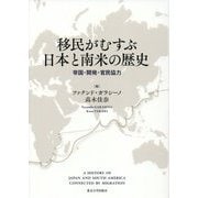移民がむすぶ日本と南米の歴史―帝国・開発・官民協力 [単行本]