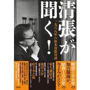 清張が聞く！ 一九六八年の松本清張対談 [単行本]