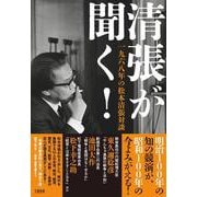 清張が聞く！ 一九六八年の松本清張対談 [単行本]