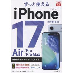 できるfit ずっと使えるiPhone 17/Air/Pro/Pro Max(できるfit) [単行本]