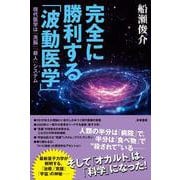 完全に勝利する「波動医学」－現代医学は「洗脳」「殺人」システム [単行本]