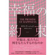 幸福の約束 [単行本]