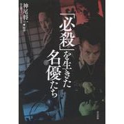 「必殺」を生きた名優たち [単行本]