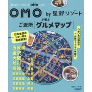 OMO by星野リゾートが選ぶご近所グルメマップ―「旅はディープに」がOMOしろい [単行本]