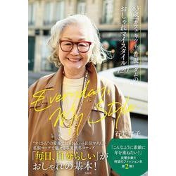 83歳「カフェ キツネ」看板マダムのおしゃれマイスタイル120 [単行本]
