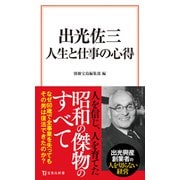 出光佐三 人生と仕事の心得（宝島社新書） [新書]