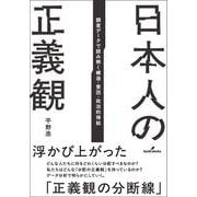 日本人の正義観－調査データで読み解く構造・要因・政治的帰結 [単行本]