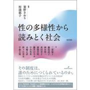性の多様性から読みとく社会 [単行本]