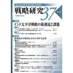 戦略研究〈37(2025)〉特集 インド太平洋戦略の新潮流と課題 第二特集 進化政治学批判とそれに対する応答 [単行本]