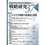 戦略研究37 [単行本]