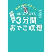 脳と心が休まる　３分間おでこ瞑想－「考えすぎ」から、「今、ここ」に集中！(王様文庫) [文庫]