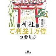 神社ご利益１万倍の参り方(王様文庫) [文庫]