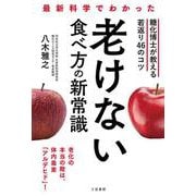 最新科学でわかった　老けない食べ方の新常識－糖化博士が教える若返り４６のコツ(単行本) [単行本]