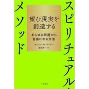 望む現実を創造するスピリチュアル・メソッド－あらゆる問題から自由になる方法(単行本) [単行本]