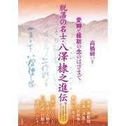 脱藩の名士・八澤棣之進伝－愛郷と維新の念のはざまで [単行本]