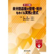 ケース別　未分割遺産の管理・処分をめぐる実務と書式 [単行本]