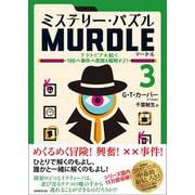 ミステリー・パズル MURDLE（マードル）3－テクトピアに続く100の事件の真相を解明せよ！ [単行本]