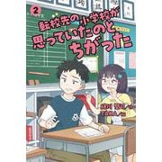 転校先の小学校が思っていたのとちがった　②<2>(転校先の小学校が思っていたのとちがった<2>) [全集叢書]