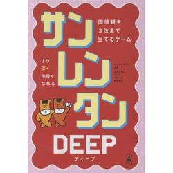 サンレンタン　DEEP　価値観を3位まで当てるゲーム [ムックその他]