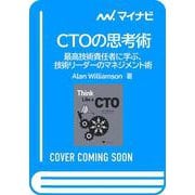CTOの思考術（仮題）－最高技術責任者に学ぶ、技術リーダーのマネジメント術 [単行本]