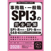 事務職・一般職 SPI3の完全対策　2028年度版－就活ネットワークの就職試験完全対策 [単行本]
