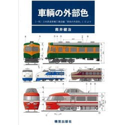 車輌の外部色 [単行本]