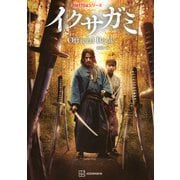 Netflixシリーズ イクサガミ Official Book [単行本]