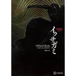 Netflixシリーズ イクサガミ Official Book SPECIAL EDITION [単行本]