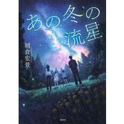 あの冬の流星 [単行本]