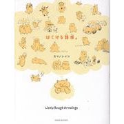 はじける 雑感。 [単行本]