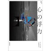 心の浮力 [単行本]