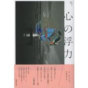 心の浮力 [単行本]