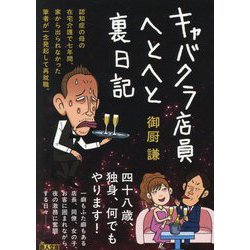 キャバクラ店員へとへと裏日記（鉄人文庫） [文庫]