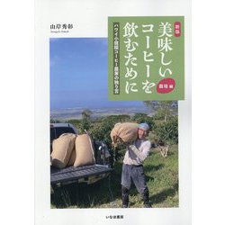 美味しいコーヒーを飲むために 栽培編―ハワイ小規模コーヒー農家の独り言 新版 [単行本]