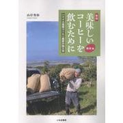 新版 美味しいコーヒーを飲むために【栽培編】-ハワイ小規模コーヒー農家の独り言 [単行本]