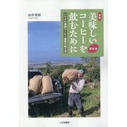 美味しいコーヒーを飲むために 栽培編―ハワイ小規模コーヒー農家の独り言 新版 [単行本]