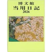 3 中型当用日記〈上製〉 2026年版 [単行本]