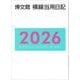 11 中型横線当用日記〈上製〉 2026年版 [単行本]