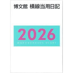 11 中型横線当用日記〈上製〉 2026年版 [単行本]