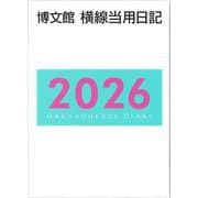 11 中型横線当用日記〈上製〉 2026年版 [単行本]