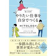HITOLOGY　やりたい仕事を自分でつくる　シリコンバレー発　自分を活かした「はじめて起業」　 [単行本]