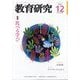 教育研究 2025年 12月号 [雑誌]