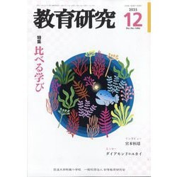 教育研究 2025年 12月号 [雑誌]