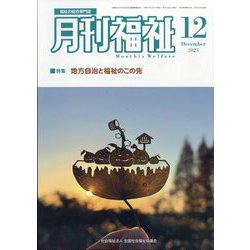 月刊 福祉 2025年 12月号 [雑誌]