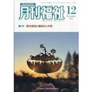 月刊 福祉 2025年 12月号 [雑誌]