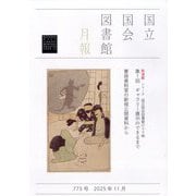 国立国会図書館月報 2025年 11月号 [雑誌]