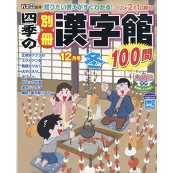 四季の別冊漢字館 2025年 12月号 [雑誌]