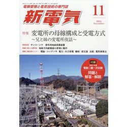 新電気 2025年 11月号 [雑誌]