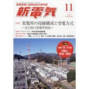 新電気 2025年 11月号 [雑誌]