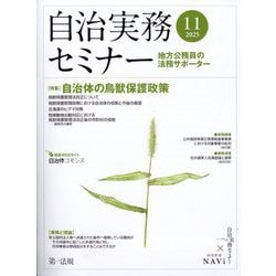 自治実務セミナー 2025年 11月号 [雑誌]